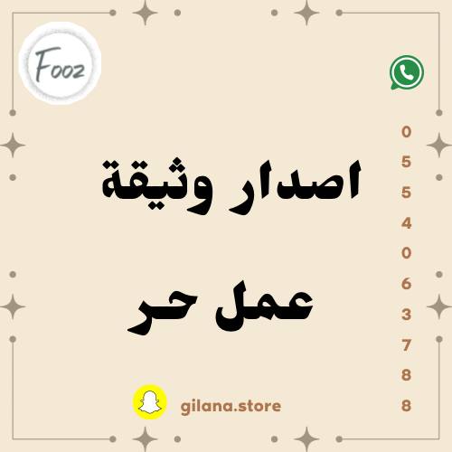 اصدار وثيقة عمل حر