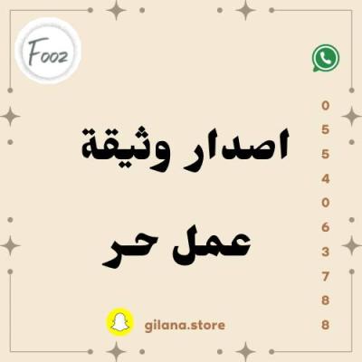 اصدار وثيقة عمل حر