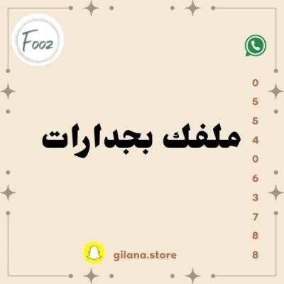 ملف جدارات