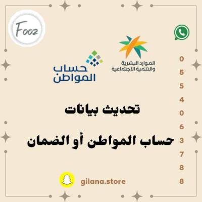 تحديث حساب المواطن أو الضمان