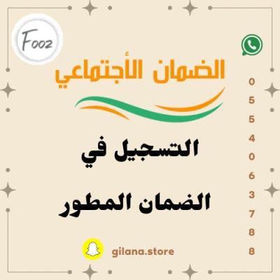 الضمان الاجتماعي المطور
