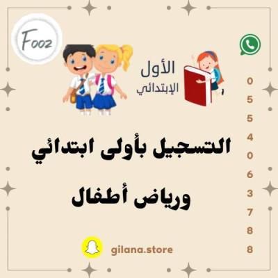 التسجيل بأول ابتدائي وروضة