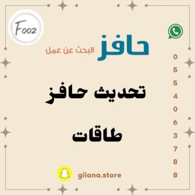 التحديث بـ حافـز