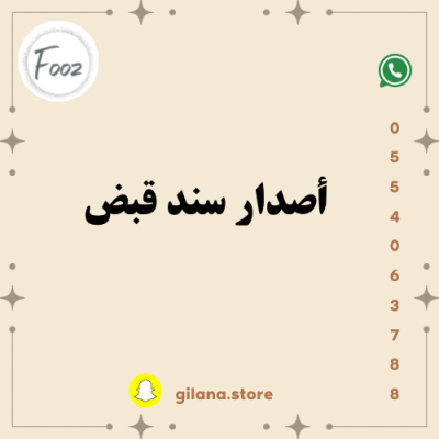 اصدار سند قبض