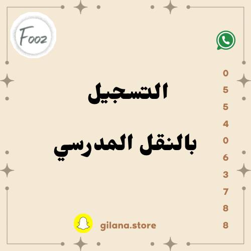 التسجيل بالنقل المدرسي
