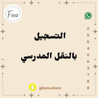 التسجيل بالنقل المدرسي