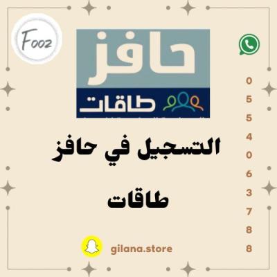 التسجيل بـ حافز