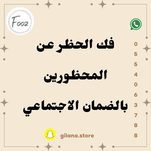 فك الحظر بالضمان