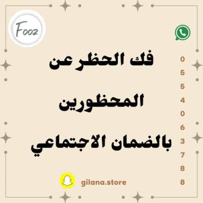 فك الحظر بالضمان