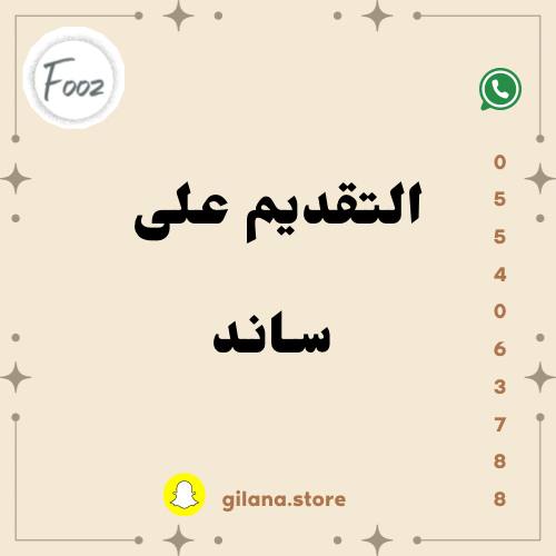 التقديم على ساند