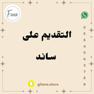 التقديم على ساند