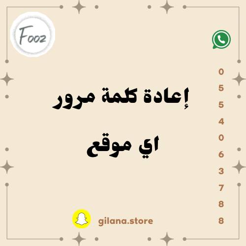 اعادة كلمه المرور