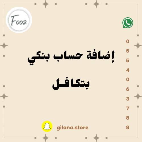 اضافة حساب بنكي بتكافل