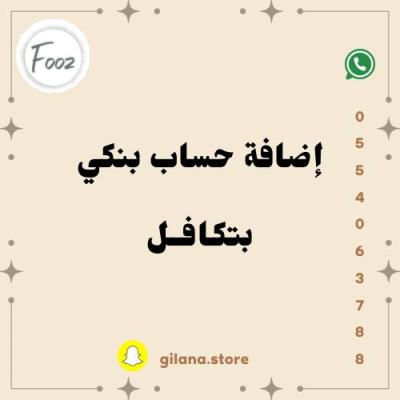 اضافة حساب بنكي بتكافل