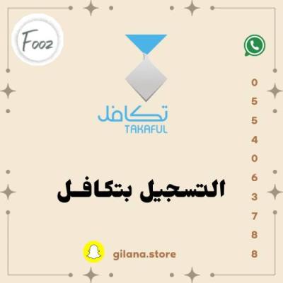 التسجيل بتكافل
