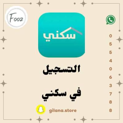 التسجيل في سكني