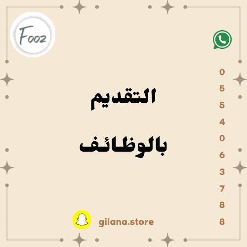 التقديم بالوظائف