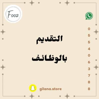 التقديم بالوظائف