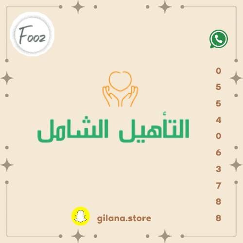 التقديم بالتأهيل الشامل