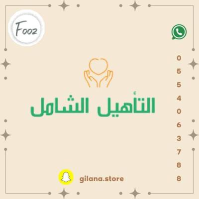 التقديم بالتأهيل الشامل