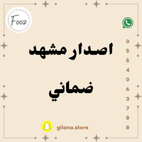 اصدار مشهد ضماني