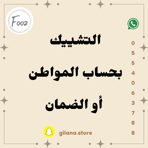 نشييك لك على الضمان و حساب المواطن