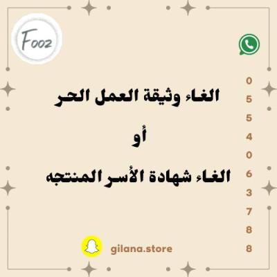 إلغاء الوثيقه